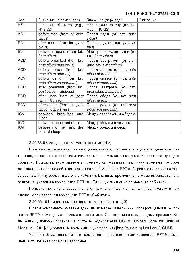ГОСТ Р ИСО/HL 7 27931-2015, страница 346